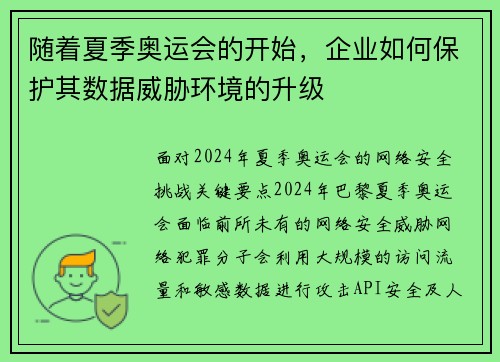 随着夏季奥运会的开始,企业如何保护其数据威胁环境的升级