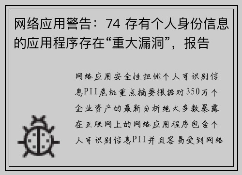 网络应用警告:74 存有个人身份信息的应用程序存在“重大漏洞”,报告 媒体