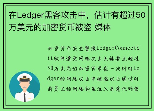 在Ledger黑客攻击中,估计有超过50万美元的加密货币被盗 媒体